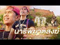 Download Lagu นารีพิฆาตสงฆ์ - สมพงศ์ ลูกคลัก [Official Video]