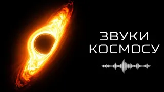Як НАСПРАВДІ звучить космос?