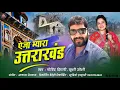 Download Lagu EJA MYARA UTTRAKHAND । GOVIND DIGARI \u0026 KHUSHI JOSHI । NEW KUMAUNI FOLK SONG । NEW JHODA SONG ।