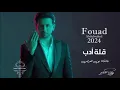 فؤاد عبدالواحد 2024 _ قلة أدب _  حصرياً 2024 اغاني البوم جديد 2024