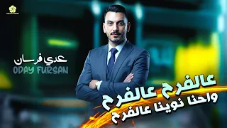 عالفرح عالفرح احنا نوينا عالفرح    عدي فرسان                   دندنها