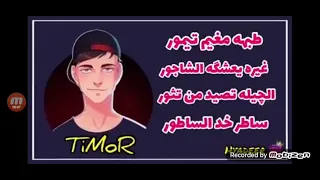 اغنية تيمور لا تنسون الآيك وشتراك   دندنها