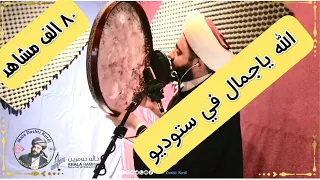 الله ياجمال   ستوديو                      دندنها