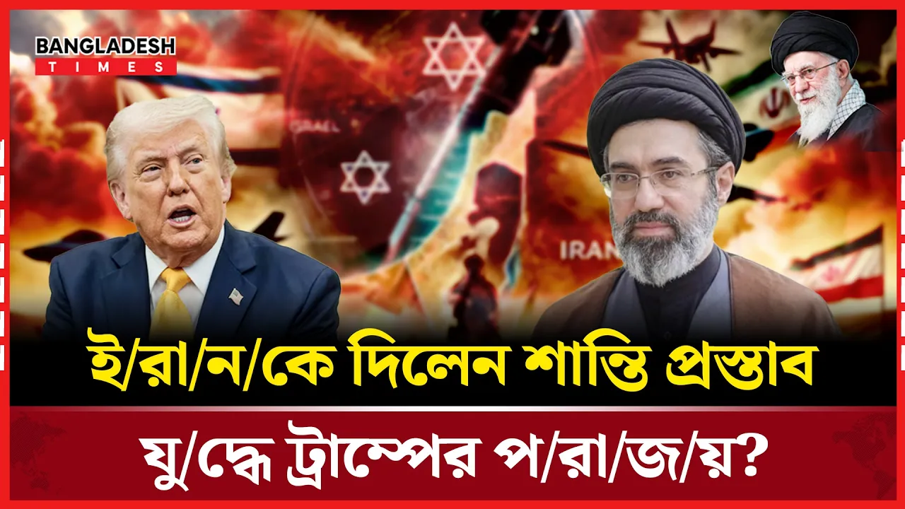 ইরান কি মানবে যুক্তরাষ্ট্রের দেয়া ১৫ দফার শান্তি প্রস্তাব