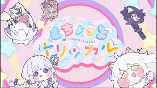 『もちょっとトリッカル』もちほっぺ襲来！ トリッカル・オア・トリート！