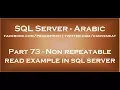 Non repeatable read example in sql server in arabic