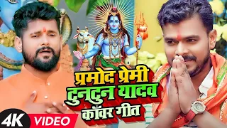 #Jukebox #प्रमोद_प्रेमी - #टुनटुन_यादव बोलबम का हिट सॉन्ग | Pramod Premi, Tuntun Yadav | Bolbam Song