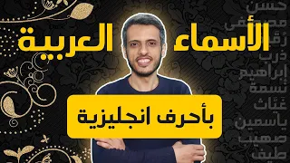 كيف تكتب اسمك أو أي إسم بالانجليزي وبطريقة صحيح مهما كان صعبا دليل شامل لتحويل الأسماء العربية 