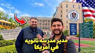 نهار كامل داخل مدرسه ثانويه أمريكيه مديرها أستاذ يمني | Richmond Hill High School