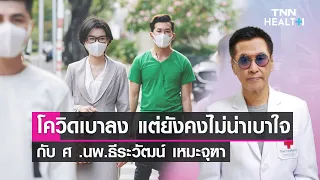 ทำไมคนที่เคยมีโรคประจำตัวดีอยู่แล้ว ถึงอาจมีภาวะแทรกซ้อนจากโควิดได้ทันที