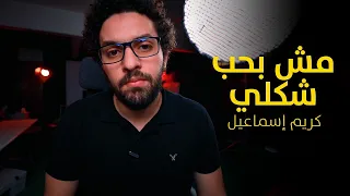 مش بحب شكلي وعي كريم اسماعيل 