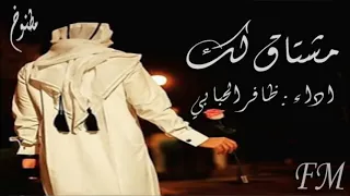 شيله مشتاق لك بالحيل ولهان   أداء ضافر  الحبابي         دندنها