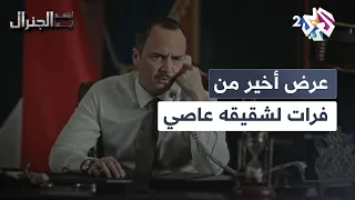 عرض أخير من الرئيس فرات لشقيقه عاصي للخروج من البلد والنجاة قبل نهاية المهلة ابتسم أيها الجنرال 