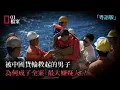 Download Lagu 母子凌晨出海，船與人同時消失：中國貨輪救回他之後，疑點才開始…