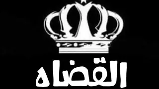 عشيرة القضاة في الأردن 