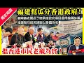 Download Lagu 8.18獨家揭露【福建幫瓜分香港政府！】鑫鼎鑫老闆呂子聰承接政府項目搵得盤滿缽滿，福建幫勾結民建聯以愛國為名，搵香港市民老襯為實！@主持：Tony Choi