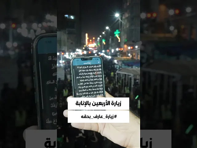 ⁣تمّت #زيارة_الأربعين بالإنابة عن جميع مستخدمي تطبيق حقيبة المؤمن والمؤمنين