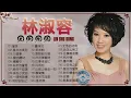 無廣告【經典老歌】林淑容 Lin Shurong/ 林淑容经典歌曲 / 誓言 星夜的离别 三個夢 愛的禮物 /Best song of Anana Lin Shurong 🎶🎶