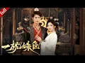 Download Lagu 【MULTI SUB】她攜龍種守寡，卻被尋香而來的皇帝盯上，強取豪奪超帶感#drama #古装 #热恋
