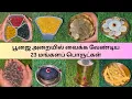 Lagu An auspicious things to keep in the pooja room/ பூஜை அறையில் வைக்க வேண்டிய 23 மங்களப் பொருட்கள்