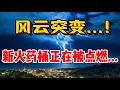 Download Lagu 风云突变...！新火药桶正在被点燃...
