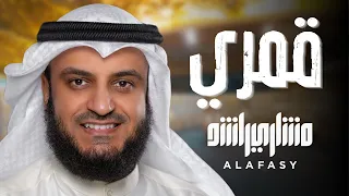 قمري مشاري راشد العفاسي 