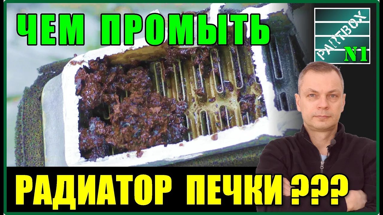 Промывка радиатора печки Крот растворяет алюминиевый радиатор. Молочная кислота в действии. Выводы.