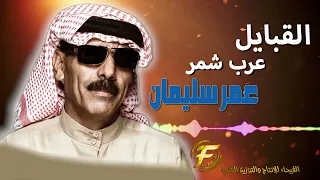 الفنان عمر سليمان القبايل عرب شمر Omar Soliman Shamr 