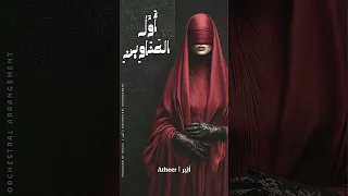   بعدد  ما في الليالي من س كون    الفنانة أثير   أول العناوين قريبا   أثير  فصحى  أغاني  أغاني عربية دندنها