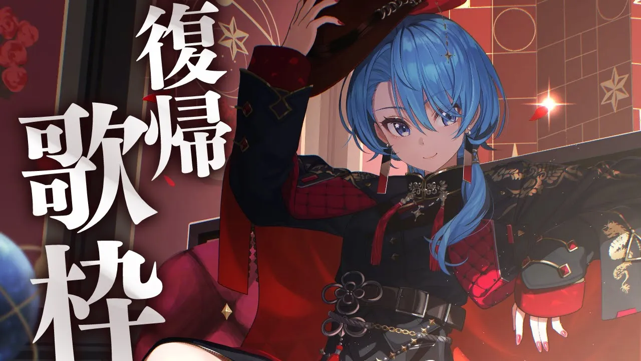 【歌枠】帰ってきたからカラオケするぞ～～～?✨【ホロライブ / 星街すいせい 】