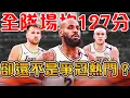 揭秘湖人三巨頭進化史，火力全開能合砍90+？LBJ回歸後全隊場均127分，為何依然不是爭冠熱門【NBA軼事】-洛杉磯湖人｜匠人籃球