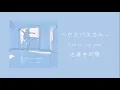 Download Lagu ヘクとパスカル- fish in the pool [中文字幕]