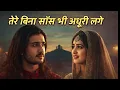 Lagu तेरे बिना साँस भी अधूरी लगे | Heart Touching Sufi Song | Ruhani Ishq | Spiritual Hindi Poetry Sufi 