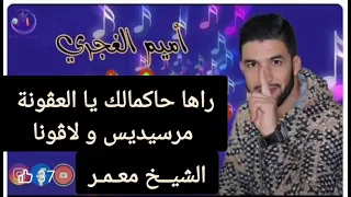 راها حاكمالك العڨونة راكي دايرة حالة Cheb Omaym Duo M3amer الشاب أميم مع معمر Mercedes Lagona 