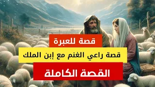 قصة إبن الملك مع راعي الغنم قصة للعبرة كاملة لا تنسوا اشتراك في القناة وتفعيل الجرس ليصلكم كل جديد 
