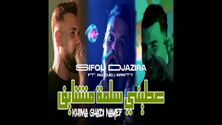 اعطيني سلمة مشنايف Chab Sifou Djazira FT Madjid L Infinity قنبلة الموسم 