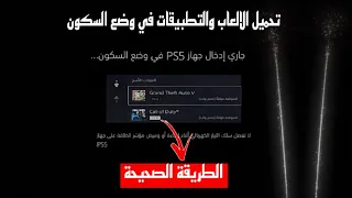 كيفية تحميل الالعاب والتحديثات والسوني 5 في وضع السكون الطريقة الصحيحة 