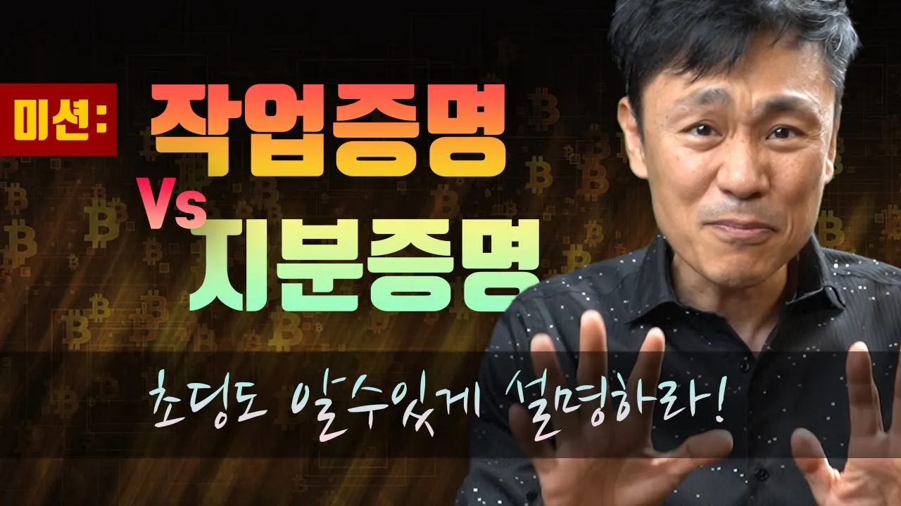 [미션] 작업증명 과 지분증명, 초딩도 알수있게 설명하라! 비트코인 알트코인 채굴이해.
