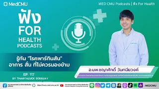 โรคพาร์กินสันคืออะไร และเกิดจากสาเหตุใด