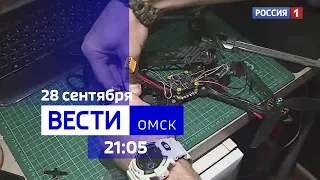 «Вести Омск», итоги дня от 28 сентября 2023 года
