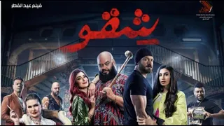مشاهدة فيلم شقو 2024 اون لاين HD فيلم شقو 2024 لما العصابة تتحول لكارثة 