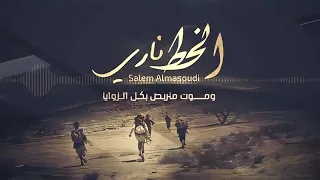 اقوى زوامل سالم المسعودي يامرتزق من خلفك الخط مسدود زوامل انصار الله 2021 