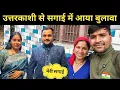 Download Lagu उत्तरकाशी से सगाई में आया बुलावा ||  @PahadiBhaiPiLoChai @ankitanautiyalvlogs