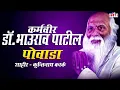 Lagu पद्मभूषण डॉ कर्मवीर भाऊराव पाटील यांच्या जीवनावरील पोवाडा. सुप्रसिद्ध शाहीर कुंतीनाथ करके