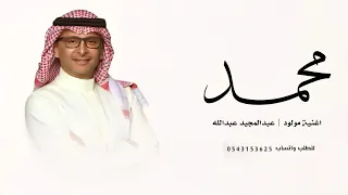 اغنية مولود باسم محمد    عبدالمجيد عبدالله   زفة مولود محمد   حصري  دندنها