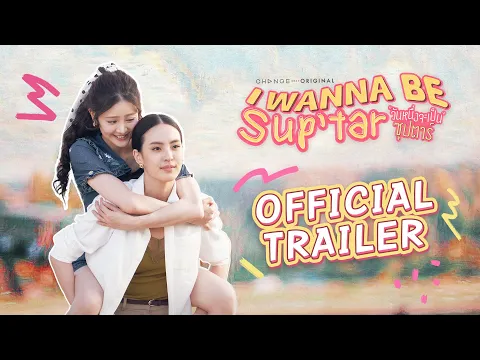 Video Thumbnail: Official Trailer : วันหนึ่งจะเป็นซุปตาร์ I WANNA BE SUP'TAR | CHANGE2561 [EN/CN SUB]
