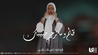 اغنية ظالم و ماترحم حبيبك   جلسة   الفنانة أشواق الامير         دندنها