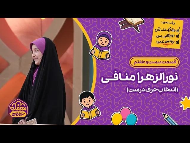 ⁣⭐ محفل ستاره ها | قسمت بیست و هفتم | نورالزهرا منافی