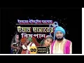 Download Lagu ইমাম হাসানের বিষ পান যাত্রা পালা | Emam Hasaner Bish Pan Jatra Pala | Bulbul Audio | Sohid Karbala
