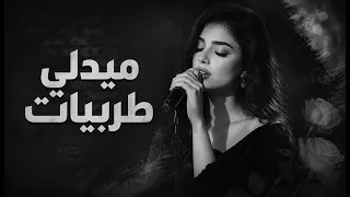 ميدلي طربيات     أجمل كوكتيل طرب وسلطنة   أغاني مطلوبة        دندنها